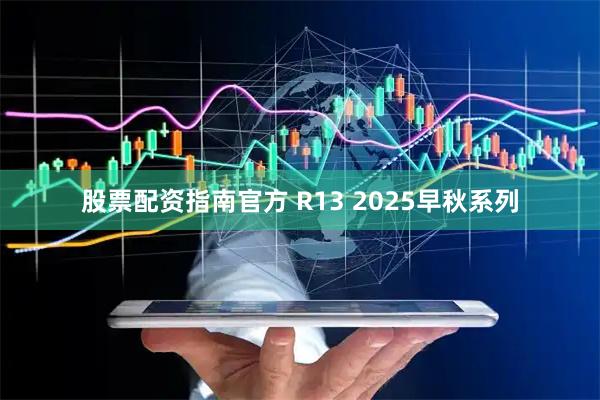 股票配资指南官方 R13 2025早秋系列