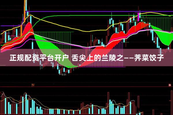 正规配资平台开户 舌尖上的兰陵之——荠菜饺子